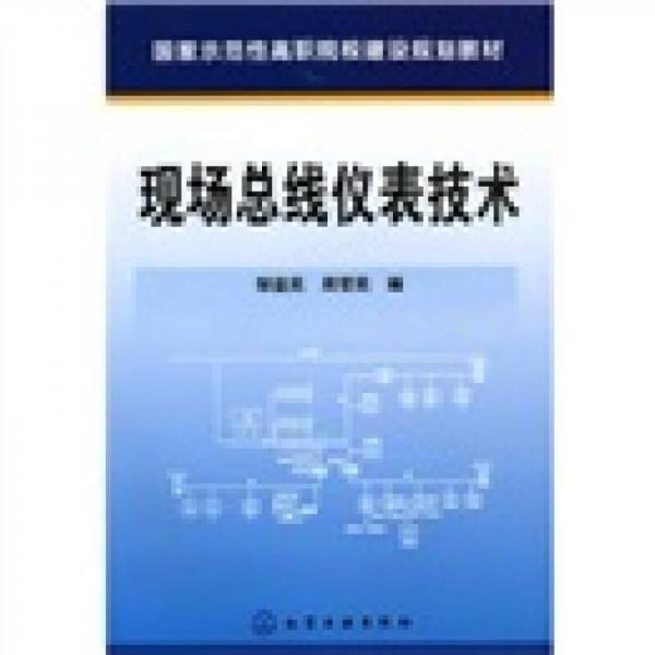 國家示范性高職院校建設(shè)規(guī)劃教材：現(xiàn)場總線儀表技術(shù)
