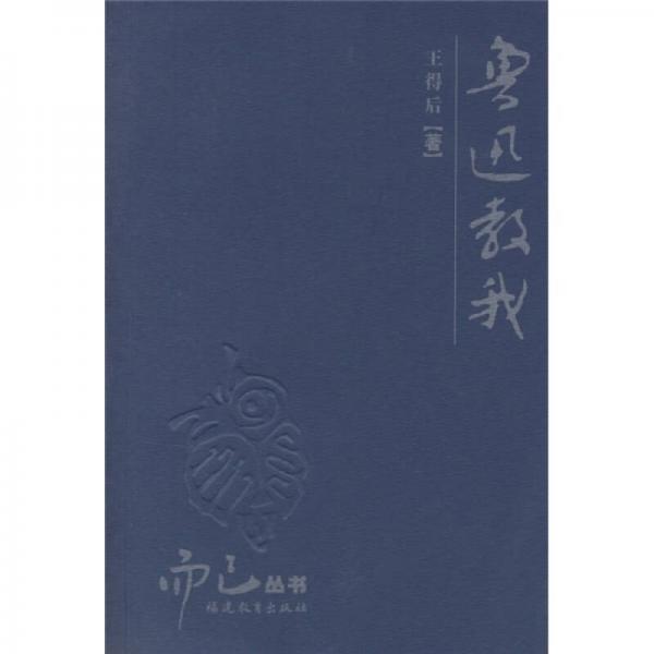 魯迅教我