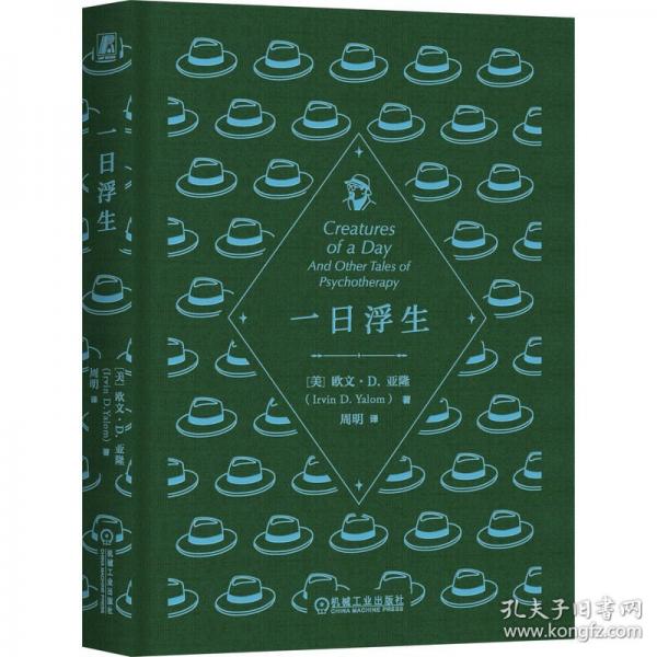 一日浮生  (美)欧文·D.亚隆