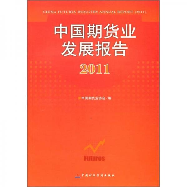 中国期货业发展报告2011
