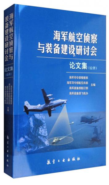 海軍航空偵察與裝備建設(shè)研討會(huì)論文集（公開）