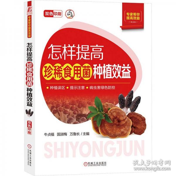 怎樣提高珍稀食用菌種植效益