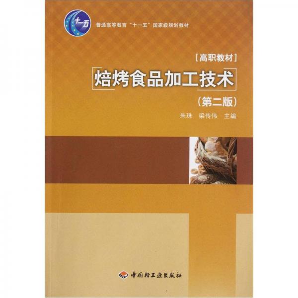 焙烤食品加工技術(shù)（第2版）/普通高等教育“十一五”國(guó)家級(jí)規(guī)劃教材·高職教材