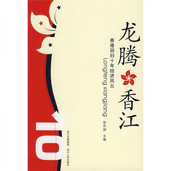 龍騰香江：香港回歸十年經(jīng)濟(jì)風(fēng)云