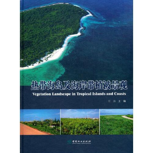 热带海岛及海岸带植被景观(精)
