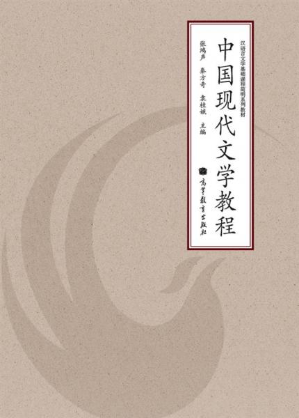 中國(guó)現(xiàn)代文學(xué)教程