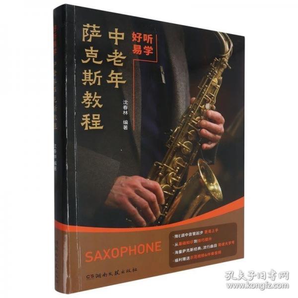 好聽易學(xué)，中老年薩克斯教程