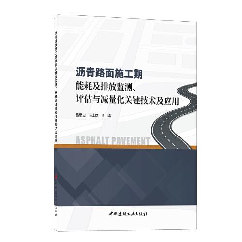 沥青路面施工期能耗及排放监测、评估与减量化关键技术及应用