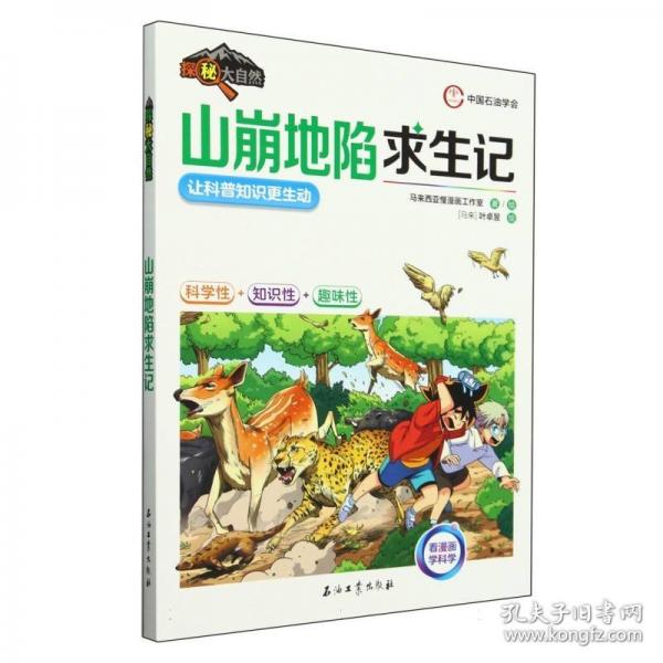 山崩地陷求生記