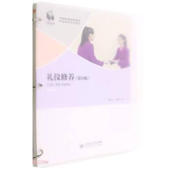 禮儀修養(yǎng)(第3版中等職業(yè)教育綜合素質(zhì)養(yǎng)成教育系列教材)