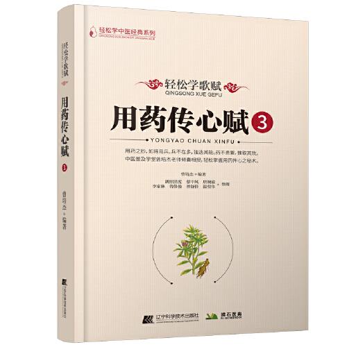 轻松学歌赋用药传心赋3