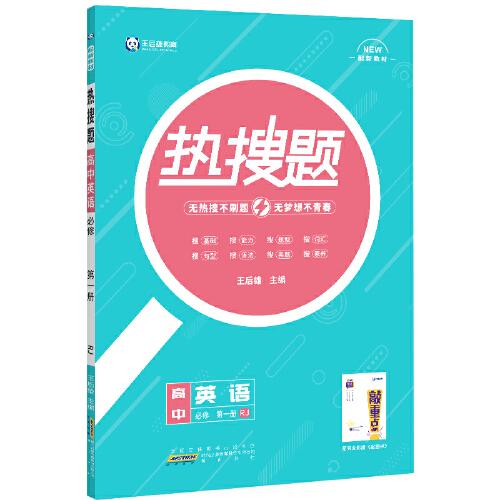 新教材2022版王后雄热搜题高中英语必修第一册人教版 王后雄新教材高一英语课本同步辅导资料