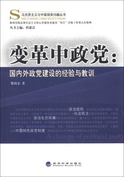 馬克思主義與中國現(xiàn)實(shí)問題叢書·變革中政黨：國內(nèi)外政黨建設(shè)的經(jīng)驗(yàn)與教訓(xùn)