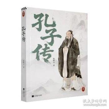孔子传