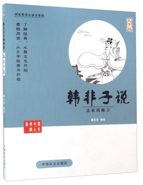 中国盲文出版社 蔡志忠漫画系列 韩非子说/蔡志忠