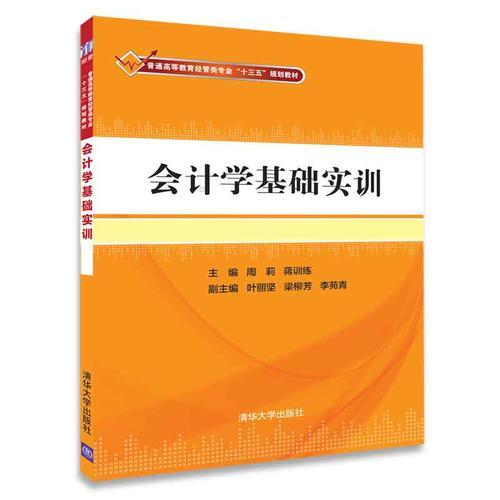 會(huì)計(jì)學(xué)基礎(chǔ)實(shí)訓(xùn)