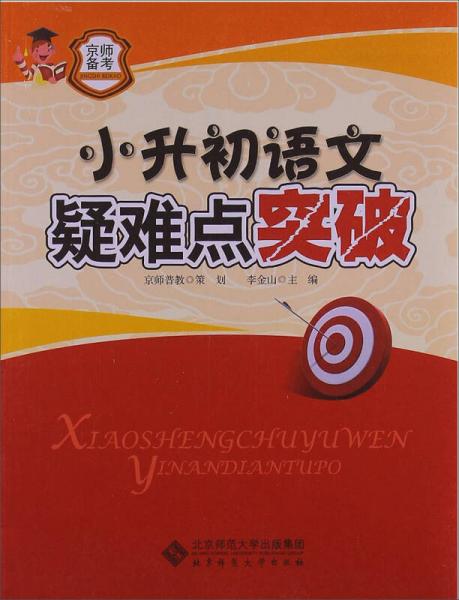 京师普教备考系列：小升初语文疑难点突破（2013版）