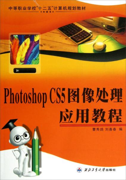 中等職業(yè)學(xué)校十二五計(jì)算機(jī)規(guī)劃教材：Photoshop CS5圖像處理應(yīng)用教程