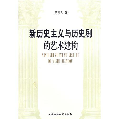 新歷史主義與歷史劇的藝術(shù)建構(gòu)
