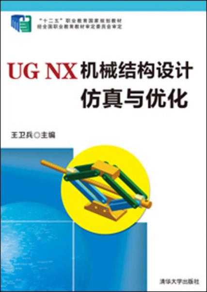 UG NX 机械结构设计仿真与优化