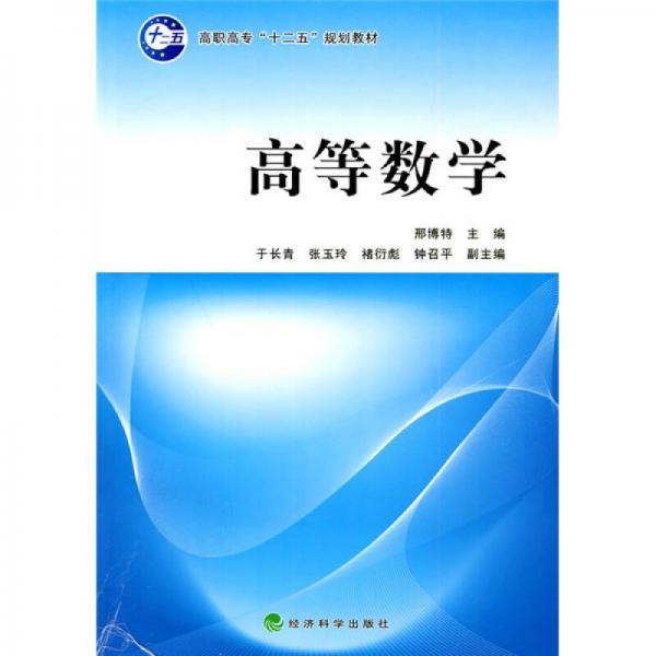 高職高?！笆濉币?guī)劃教材：高等數(shù)學(xué)