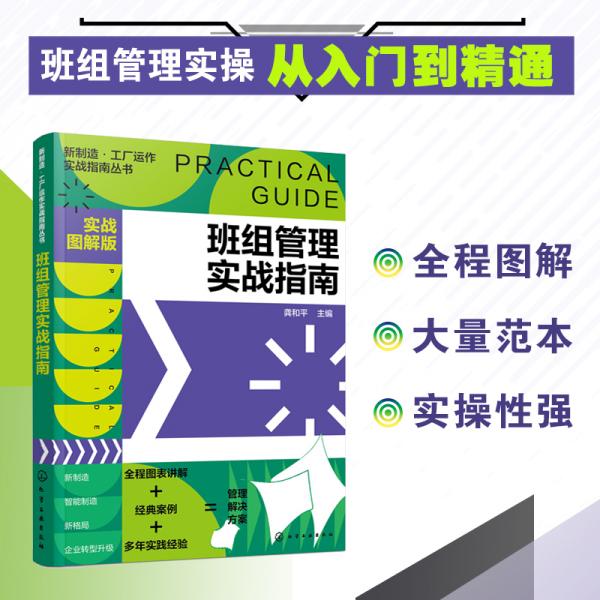 新制造·工廠運作實戰(zhàn)指南叢書--班組管理實戰(zhàn)指南（實戰(zhàn)圖解版）