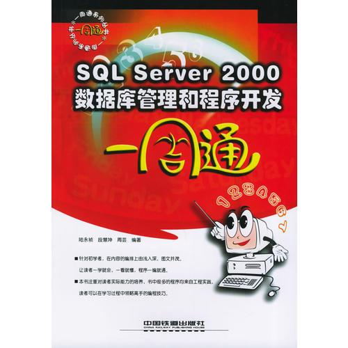 SQL Server 2000数据库管理和程序开发一周通——一周通系列丛书