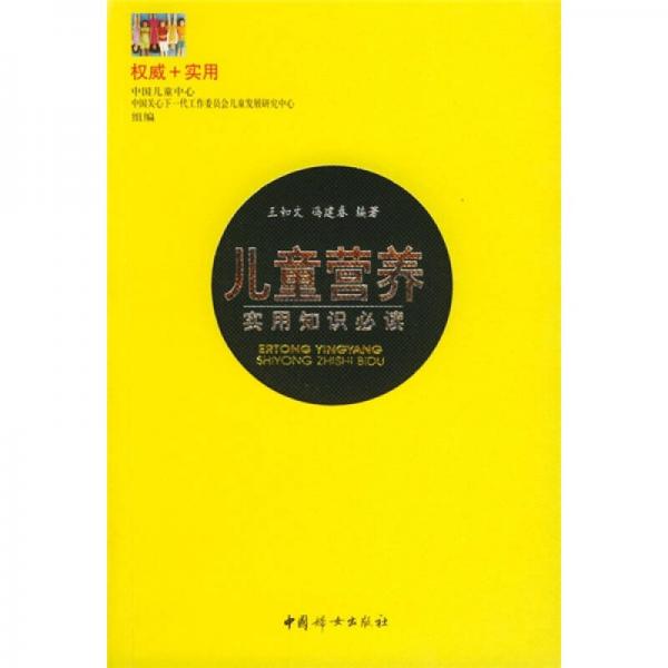 权威+实用：儿童营养实用知识必读