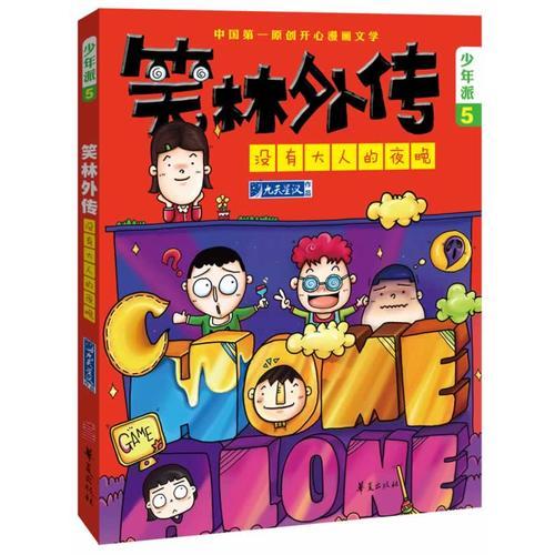 沒有大人的夜晚—笑林外傳