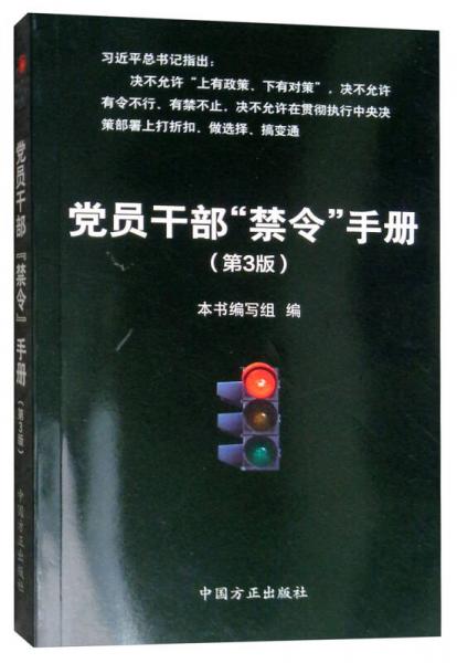 党员干部“禁令”手册（第3版）