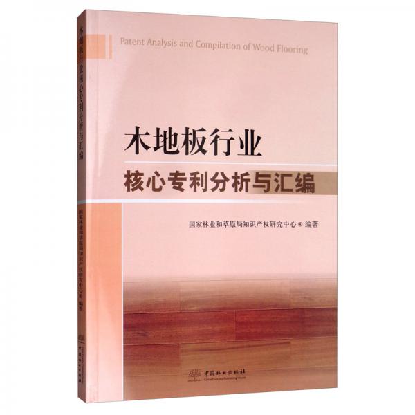 木地板行业核心专利分析与汇编