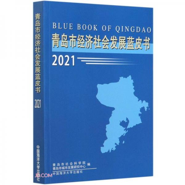 青島市經(jīng)濟(jì)社會(huì)發(fā)展藍(lán)皮書(2021)