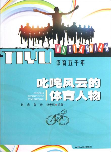 體育五千年：叱咤風(fēng)云的體育人物