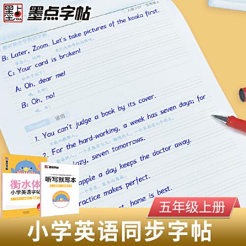 墨点字帖 人教PEP五5年级上册英语同步字帖配小学教材2021衡水体小学英语字帖 英语语法单词练习本