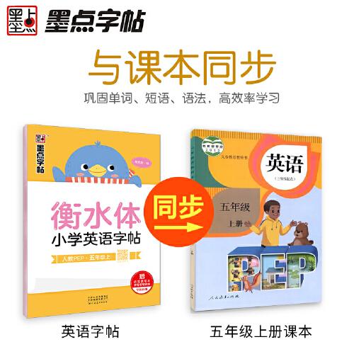 墨点字帖 人教PEP五5年级上册英语同步字帖配小学教材2021衡水体小学英语字帖 英语语法单词练习本