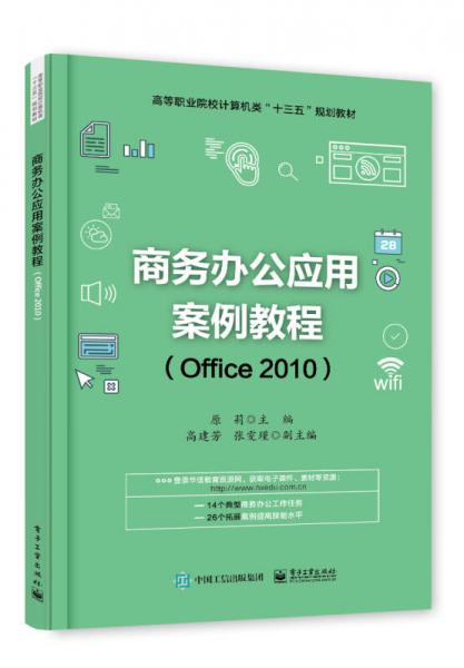 商务办公应用案例教程（Office2010）