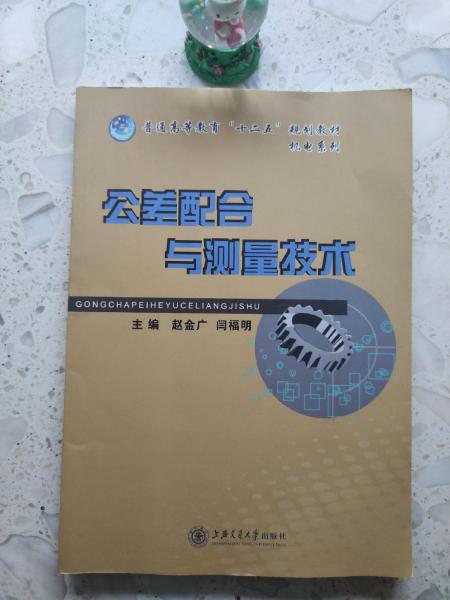 公差配合與測量技術(shù)