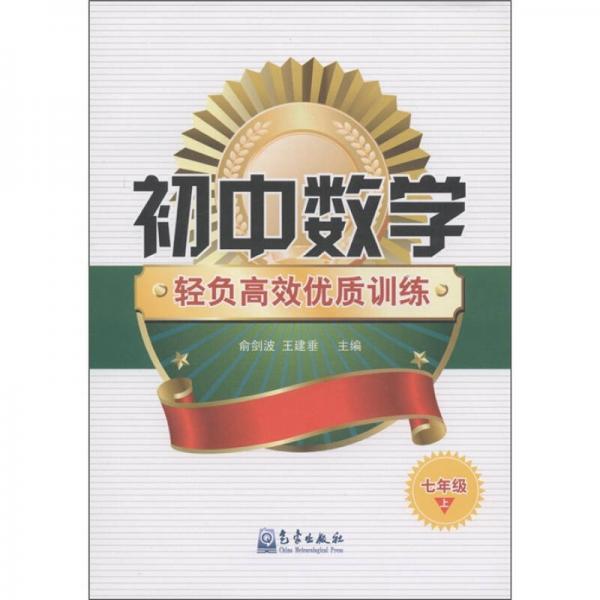 初中數(shù)學(xué)輕負(fù)高效優(yōu)質(zhì)訓(xùn)練：7年級（上）