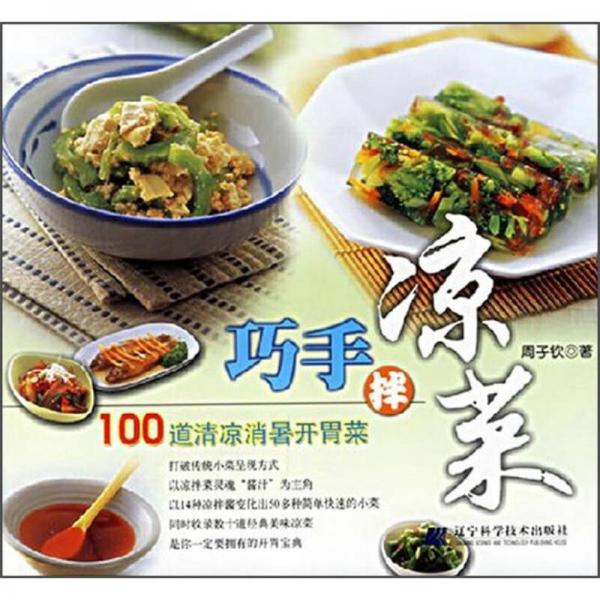 巧手拌涼菜