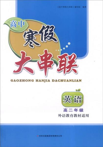 2016年高中寒假大串联：高二年级英语（外语教育教材适用）