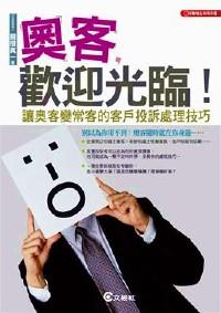 奧客，歡迎光臨！ : 