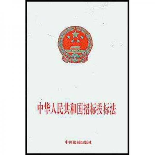 中華人民共和國招標(biāo)投標(biāo)法