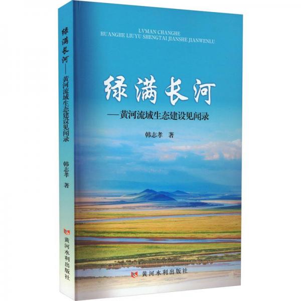 綠滿長(zhǎng)河——黃河流域生態(tài)建設(shè)見聞錄