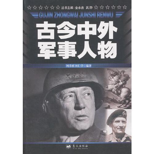 古今中外軍事人物