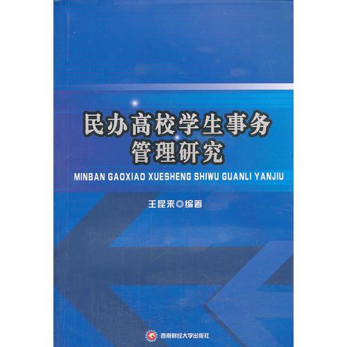 民辦高校學生事務(wù)管理研究