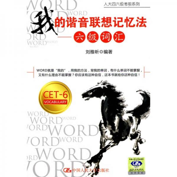 我的諧音聯(lián)想記憶法