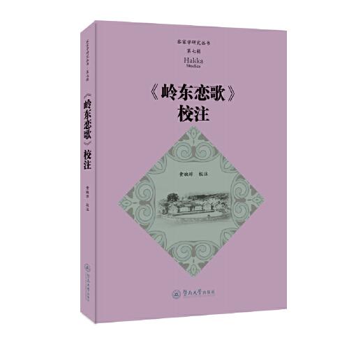《嶺東戀歌》校注（客家學(xué)研究叢書·第七輯）
