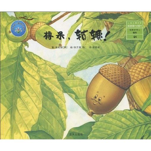 培養(yǎng)好奇心系列之橡果轱轆