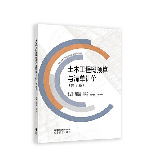 土木工程概預算與清單計價 （第3版）