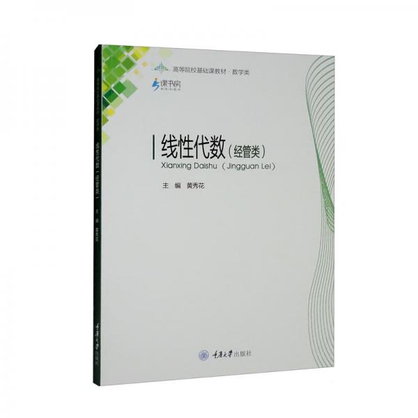 線性代數(shù)（經管類）